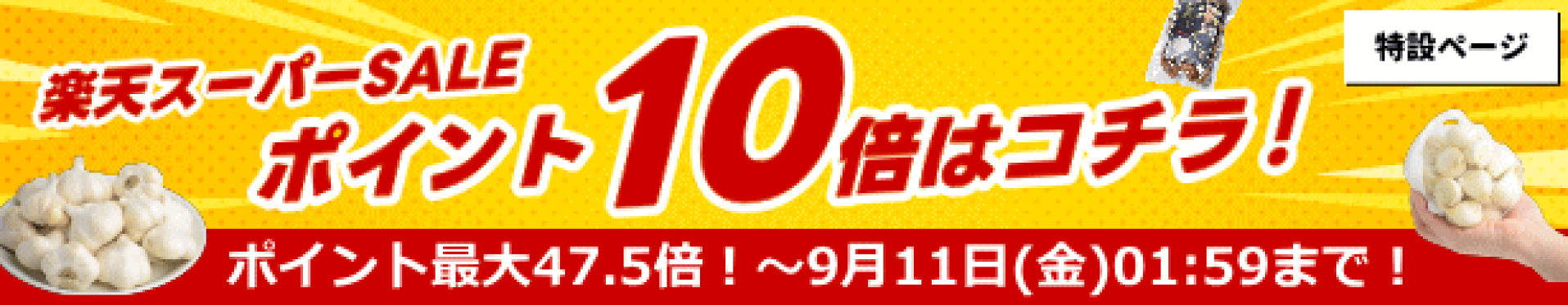 スーパーSALE 特設ページ