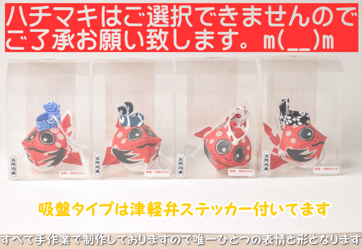楽天市場】金魚ねぷた ×1 吸盤タイプ ヤッテマレ金魚 あおもり