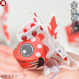 金魚ねぷた ×1 吸盤タイプ ヤッテマレ金魚 あおもり祭り あおもりねぷた あおもりねぶた祭り 立佞武多 祭り 弘前ねぷた祭り　青森ねぶた まつり母の日 父の日 父 誕生日プレゼント