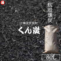 楽天市場】くん炭 燻炭の通販