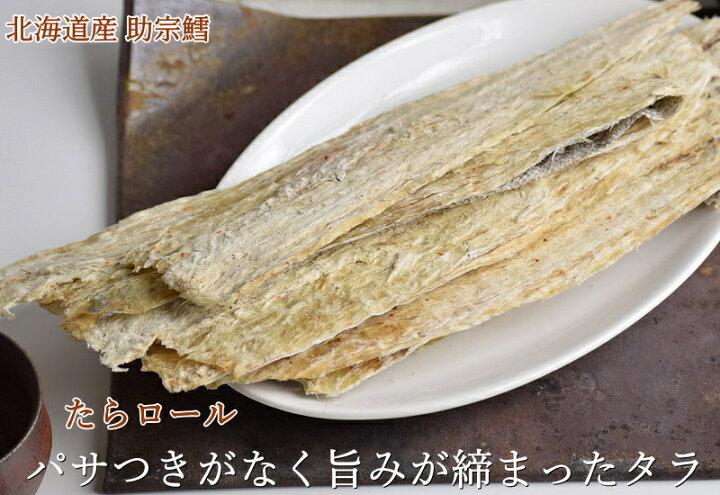 楽天市場】タラ たらロール 送料無料 190g 北海道産 助宗鱈鱈 おつまみ 珍味 酒の肴 干物 乾物 家飲み おつまみ ポイント消化 お花見 母の日 父の日 お中元 お歳暮 ギフト 家飲み おつまみ 宅飲み オンライン飲み会 永田商店 : グルメ通り 楽天市場】タラ たらロール 送料無料 190g 北海道産 助宗鱈鱈 おつまみ 珍味 酒の肴 干物 乾物 家飲み おつまみ ポイント消化 お花見 母の日 父の日 お中元 お歳暮 ギフト 家飲み おつまみ 宅飲み オンライン飲み会 永田商店 : グルメ通り