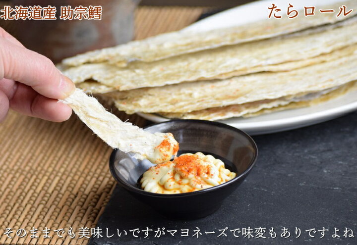 楽天市場】タラ たらロール 送料無料 190g 北海道産 助宗鱈鱈 おつまみ 珍味 酒の肴 干物 乾物 家飲み おつまみ ポイント消化 お花見 母の日 父の日 お中元 お歳暮 ギフト 家飲み おつまみ 宅飲み オンライン飲み会 永田商店 : グルメ通り 楽天市場】タラ たらロール 送料無料 190g 北海道産 助宗鱈鱈 おつまみ 珍味 酒の肴 干物 乾物 家飲み おつまみ ポイント消化 お花見 母の日 父の日 お中元 お歳暮 ギフト 家飲み おつまみ 宅飲み オンライン飲み会 永田商店 : グルメ通り