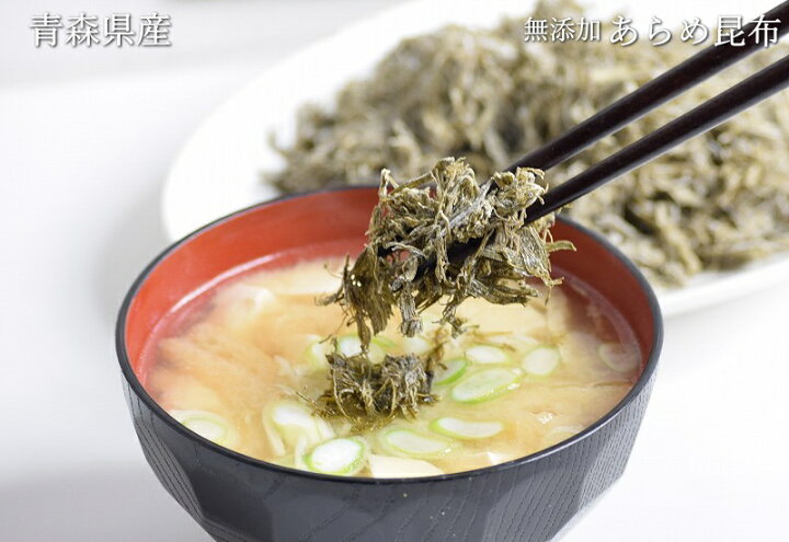 楽天市場 青森県産 あらめ昆布 送料無料 無添加 無塩 55g アラメ昆布 昆布 天然ミネラル 自然食品 ダイエット 海藻 おいしい味噌汁 みそ汁 ポイント消化 送料無料 母の日 父の日 お中元 お歳暮 ギフト 永田商店 グルメ通り