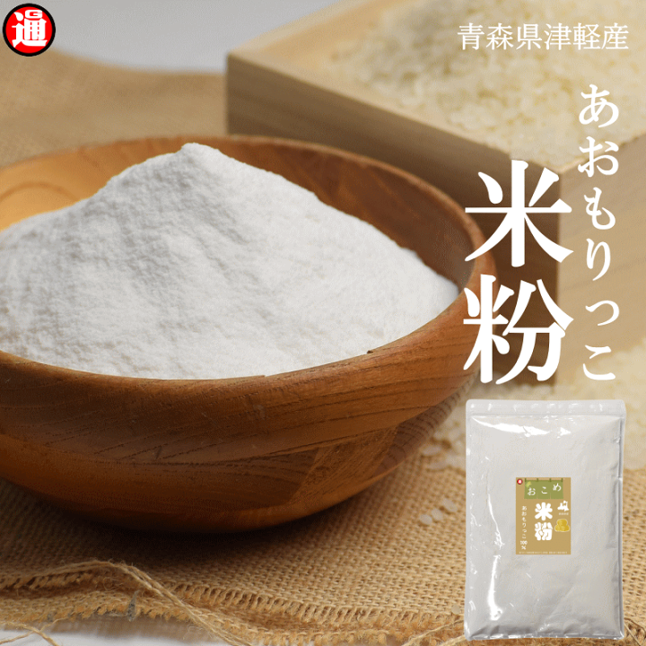 楽天市場】 新商品 米粉 パン用 900g あおもりっこ 100％ 青森県産 無
