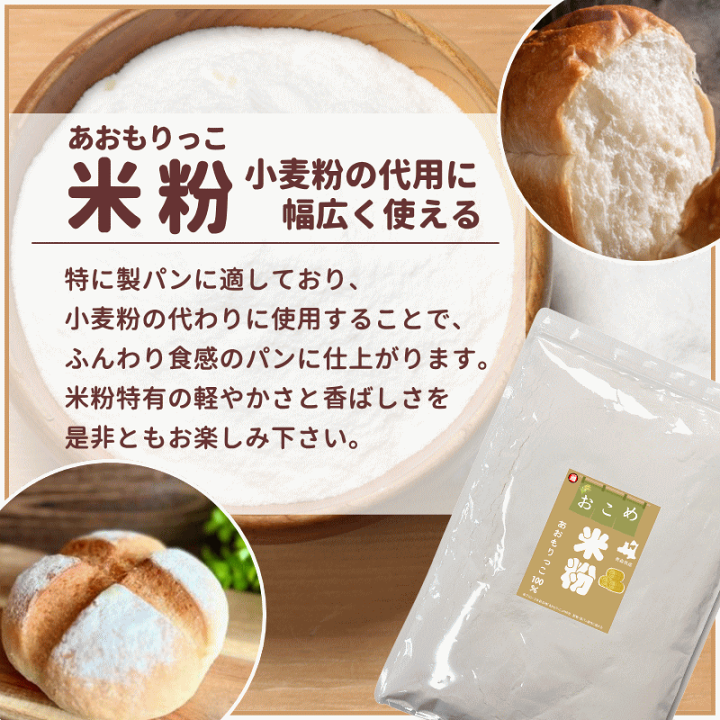 楽天市場】 新商品 米粉 パン用 900g あおもりっこ 100％ 青森県産 無