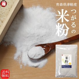 米粉 1kg 送料無料 青森県産 まっしぐら のみ使用 100％ 青森県 津軽産米米粉 グルテンフリー 送料無料 国産