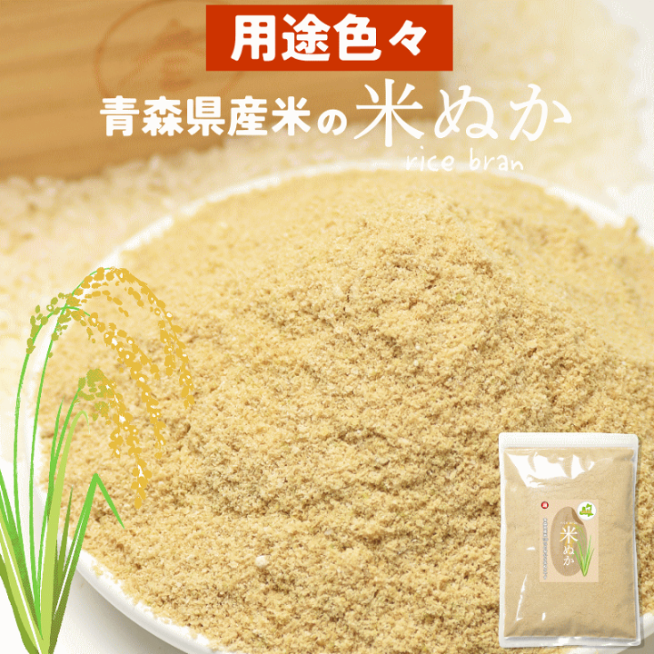 楽天市場】新商品 米ぬか 400g 送料無料 生ぬか 青森県産米 100％の