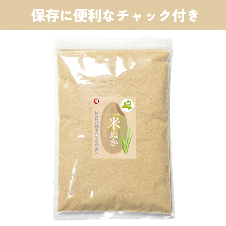 楽天市場】新商品 米ぬか 400g 送料無料 生ぬか 青森県産米 100％の