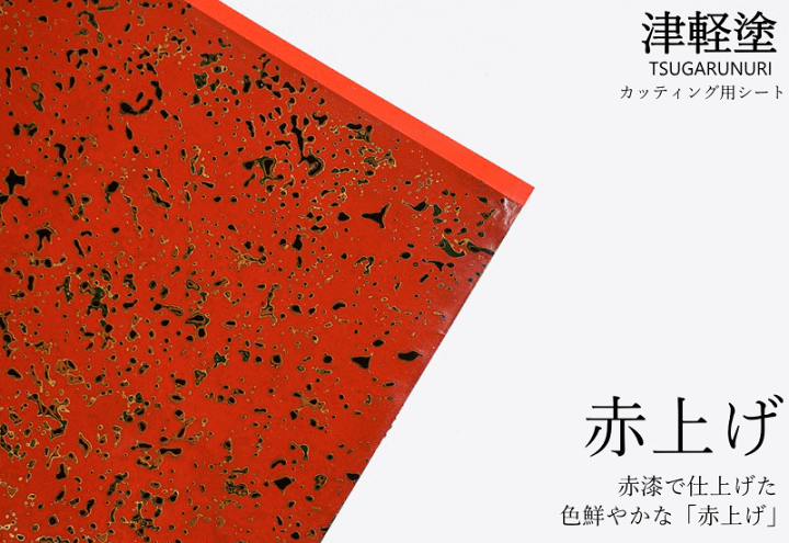 楽天市場】カッティング用シート 津軽塗 唐塗【赤上げ】A4サイズ 30cm