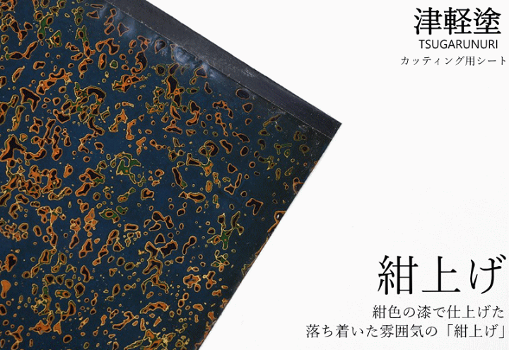 楽天市場】カッティング用シート 津軽塗 唐塗【紺上げ】A4サイズ 30cm