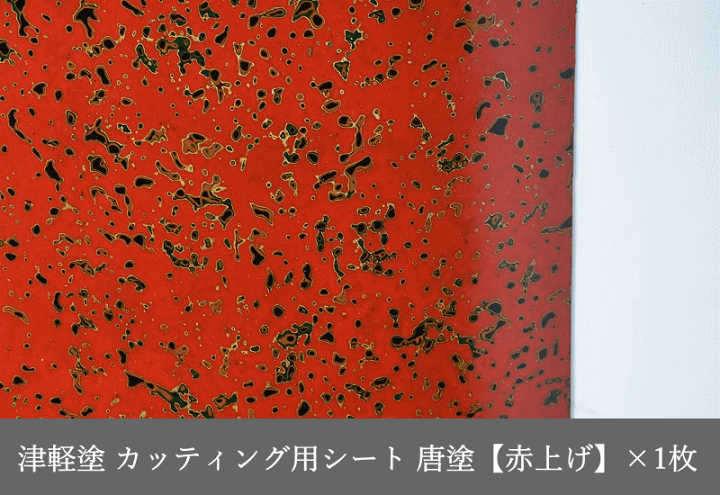 楽天市場】カッティング用シート 津軽塗 唐塗【赤上げ】A4サイズ 30cm