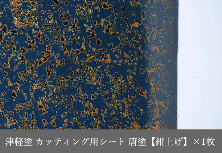 楽天市場】カッティング用シート 津軽塗 唐塗【紺上げ】A4サイズ 30cm