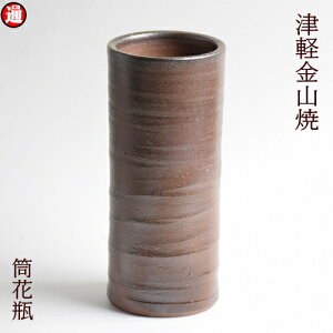 筒花瓶 陶器 花瓶(h18.5-口径8-568g) 津軽金山焼 和モダン 渋い 花器 花入れ 陶器花瓶 陶器 生け花 花立 筒 おしゃれ 日本製 陶器 日本 青森県 日本 父誕生日 父親 誕生日 プレゼント 父の日 母 誕