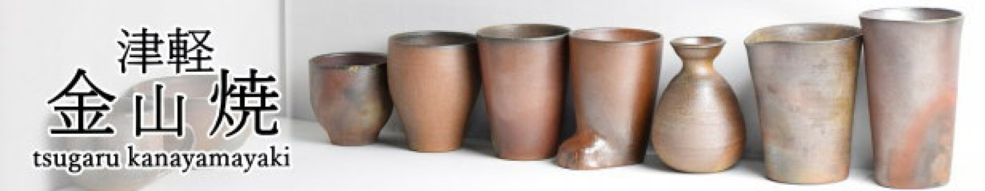 津軽金山焼