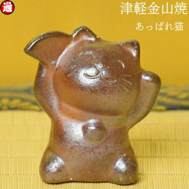 あっぱれ猫 招き猫 金運アップグッズ h7-51.5g 風水 玄関 宝くじ 置物 開店祝い 金運アップ ねこ 置物 津軽金山焼 焼き締め ねこ 猫 コンパクト プチギフト 和風 モダン 和モダン 渋い 陶器 オブジェ おしゃれ 陶器 日本 贈り物 ギフト