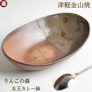 りんごの森 水玉 カレー鉢 カレー皿 陶器 楕円(約24.5-16-h6-433g) 津軽金山焼 焼き締め 釉薬 林檎の枝 和モダン 食器 陶器 皿 渋い 陶器食器 皿 おしゃれ 日本製 陶器 日本 青森県 日本 陶器 食器