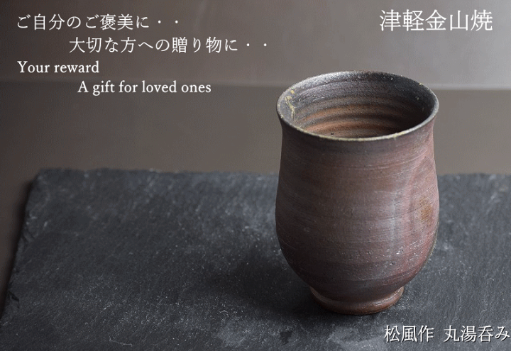 楽天市場】松風作 丸湯呑み h-9-口6.5-130g窯元作 津軽金山焼