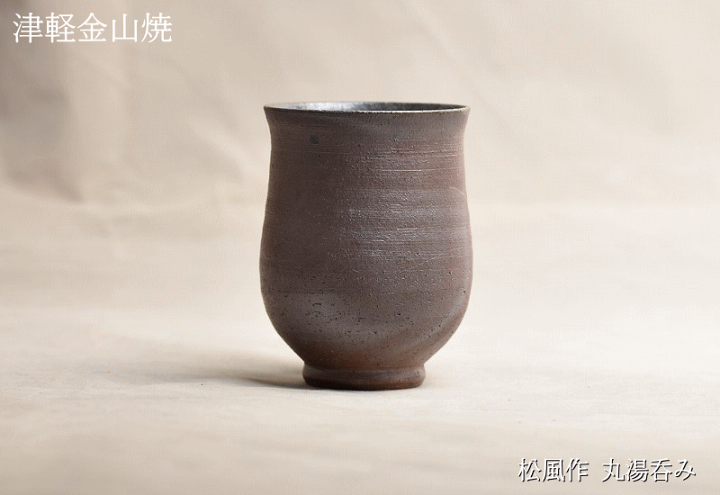 津軽金山焼　壷　松風作 楽天市場】松風作 丸湯呑み h-9-口6.5-130g窯元作 津軽金山焼