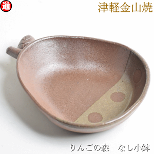 りんごの森 梨小鉢 h3.5-16-13-220g津軽金山焼 焼き締め 釉薬 林檎の枝 和モダン 食器 陶器 皿 渋い 陶器食器 皿 おしゃれ 日本製 陶器 日本 青森県 日本 陶器 食器 父誕生日 誕生日 父の日プレゼ