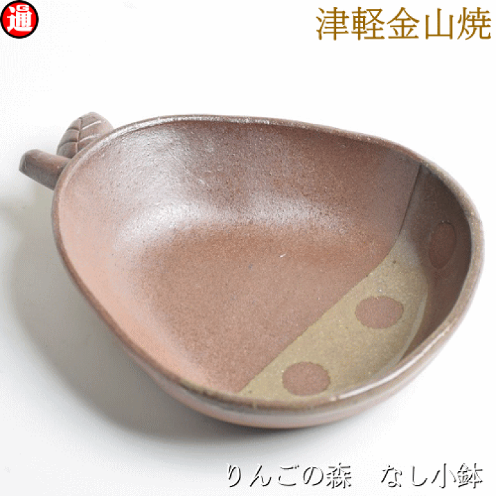 楽天市場】りんごの森 梨小鉢 h3.5-16-13-220g津軽金山焼 焼き締め