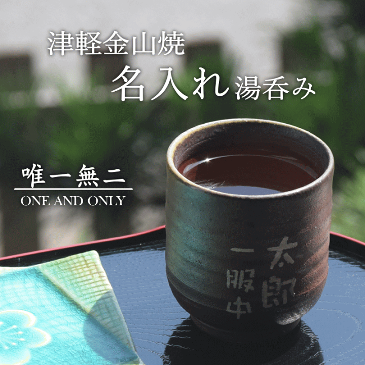 楽天市場】名入れ 湯呑み 陶器 津軽金山焼 送料無料(ギフト箱・バック
