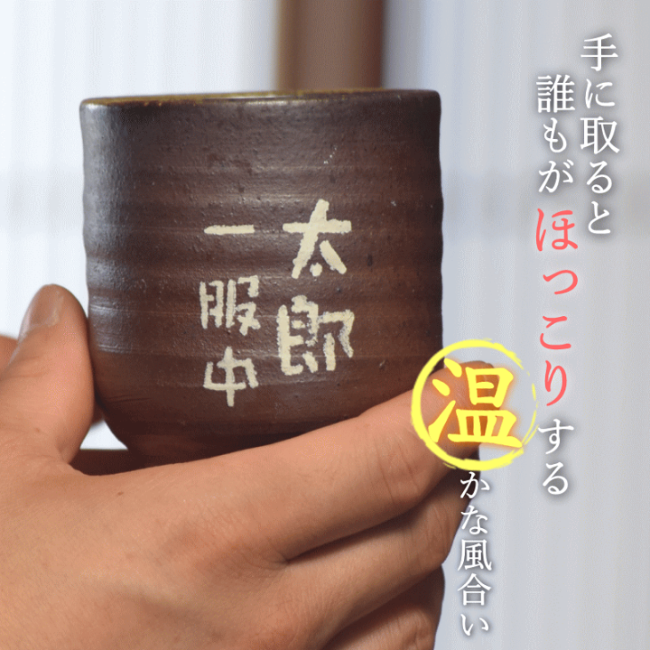 楽天市場】名入れ 湯呑み 陶器 津軽金山焼 送料無料(ギフト箱・バック