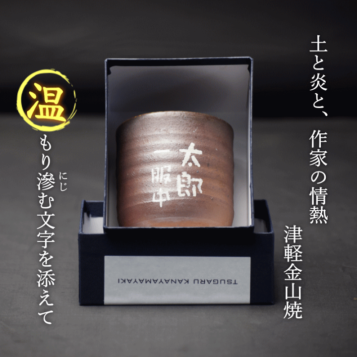 楽天市場】名入れ 湯呑み 陶器 津軽金山焼 送料無料(ギフト箱・バック 楽天市場】名入れ 湯呑み 陶器 津軽金山焼 送料無料(ギフト箱・バック