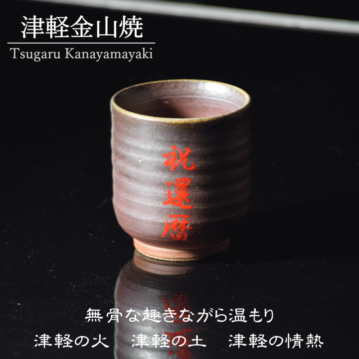 楽天市場】名入れ 湯呑み 陶器 津軽金山焼 送料無料(ギフト箱・バック