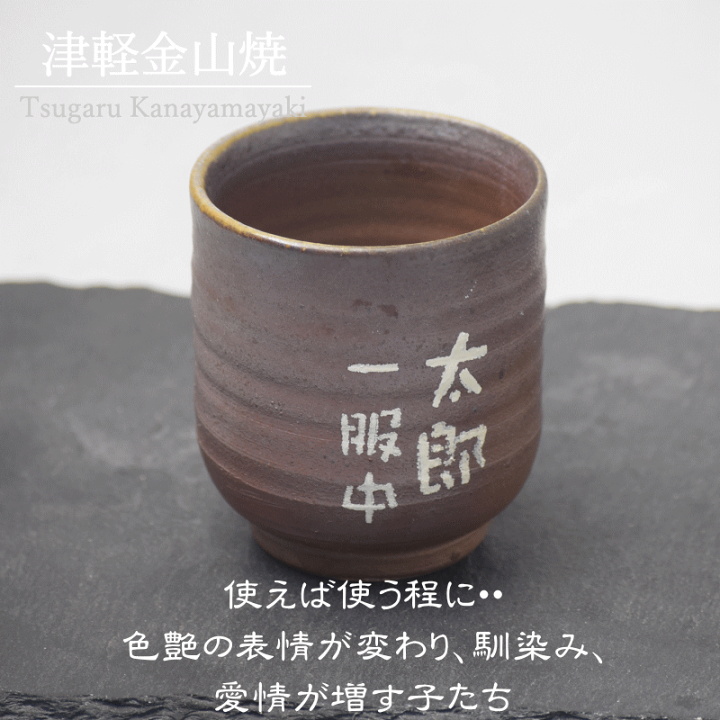 楽天市場】名入れ 湯呑み 陶器 津軽金山焼 送料無料(ギフト箱・バック