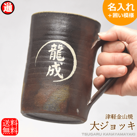 父の日ギフト 名入れ ジョッキ 陶器【囲い模様】津軽金山焼 送料無料(ギフト箱・バック 無料中)ビールジョッキ ビールカップ お歳暮 御中元 退職祝い 古希 お祝い 男性 プレゼント 敬老の日 ギフト 父の日 敬老 誕生日 還暦 古希 喜寿 傘寿 米寿 敬老の日