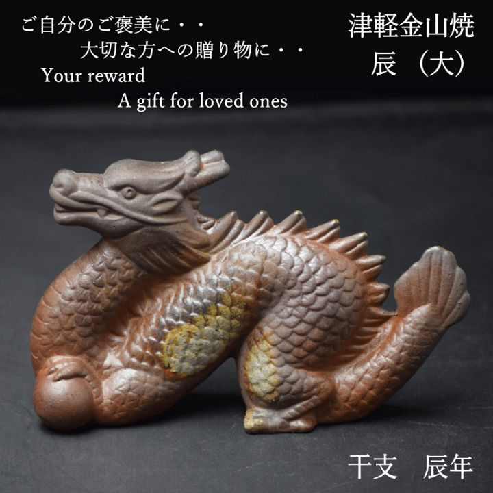 楽天市場】辰 タツ (大) 辰年 タツ w6cm-h12cm-d19cm 286g干支