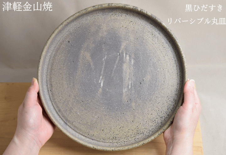 楽天市場】黒ひだすき リバーシブル丸皿 送料無料(25-h2-816g) 津軽