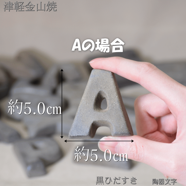 楽天市場】黒ひだすき S～Z迄 陶器 文字 津軽金山焼