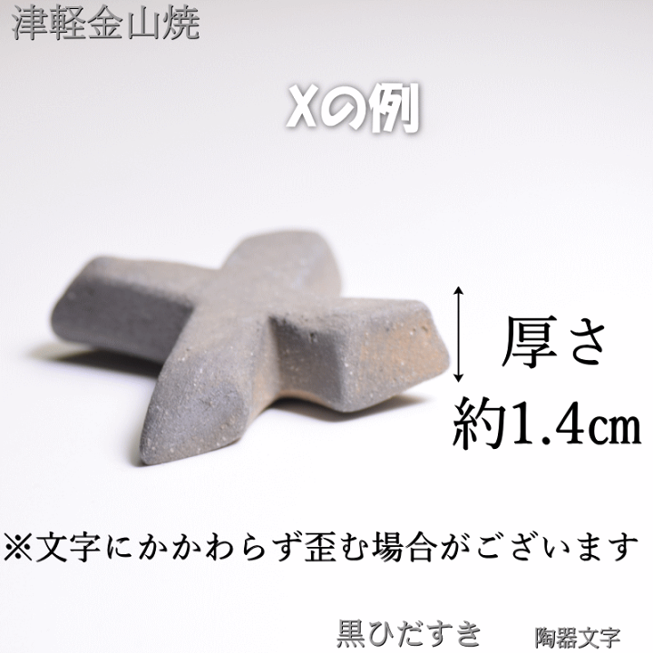 楽天市場】 黒ひだすきJ～R迄 陶器 文字 津軽金山焼 アルファベット