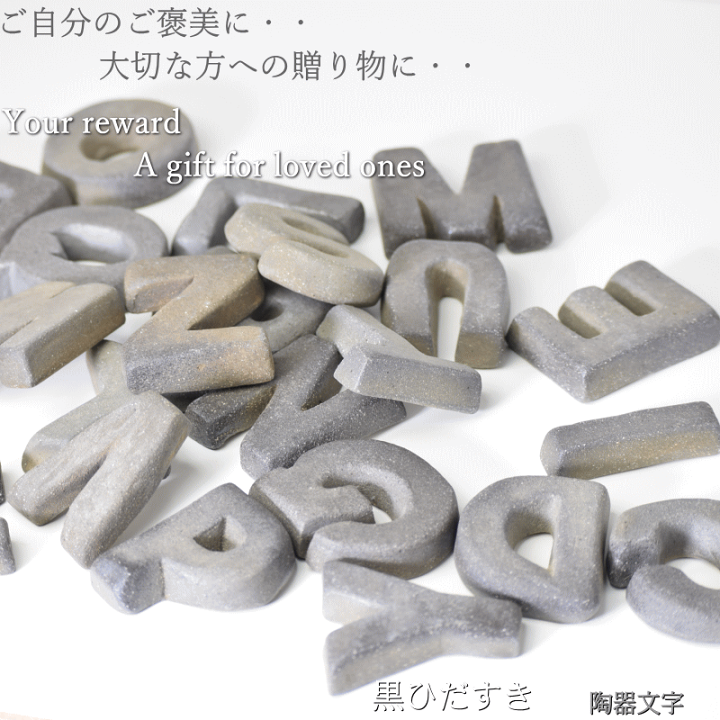 楽天市場】 黒ひだすきJ～R迄 陶器 文字 津軽金山焼 アルファベット