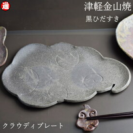 黒ひだすき　クラウディプレート(大)28cm×18cm 重さ約541g 雲 陶器 皿 津軽金山焼 焼き締め 和モダン 食器 陶器 皿 渋い 陶器食器 皿 おしゃれ 日本製 陶器 日本 陶器 食器 父の日 父誕生日 父親 誕生日 プレゼント 父の日プレゼント