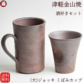 酒好きセット 送料無料 大ジョッキ(口-9-h13-371g 容量500cc)×1 くぼみカップ(口9-h10-195g 200cc)×1 津軽金山焼ビアカップ ぐい呑 陶器 酒器 和モダン 食器 渋い 酒器 セット おしゃれ 陶器 晩酌 陶器 父親 誕生日 プレゼント