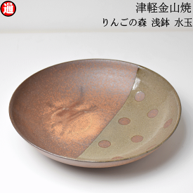りんごの森 浅鉢 水玉 高さ4.0cm-幅20.5cm-409g津軽金山焼 焼き締め 釉薬 林檎の枝 和モダン 食器 陶器 皿 渋い 陶器食器 皿 おしゃれ 日本製 陶器 鉢 陶器 日本 青森県 日本 陶器 食器 父誕生日 誕生日 父の日プレゼント