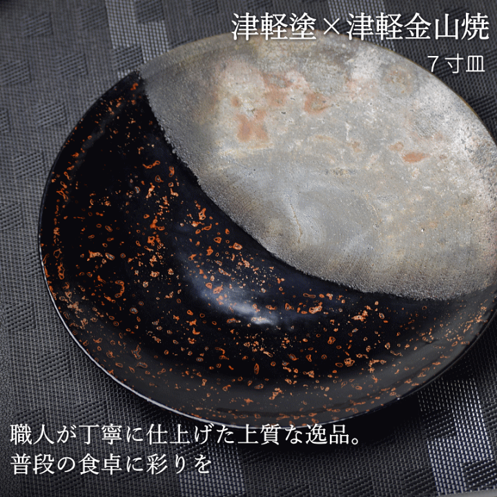 楽天市場】予約 7寸皿 津軽塗 × 津軽金山焼【カラス上げ】高さ