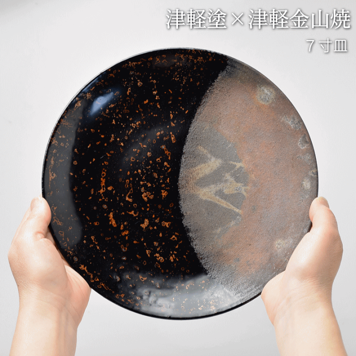 楽天市場】7寸皿 津軽塗 × 津軽金山焼【カラス上げ】高さ2.5cm