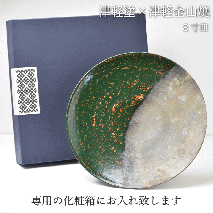 楽天市場】予約 8寸皿 津軽塗 × 津軽金山焼【青上げ】高さ2cm-幅