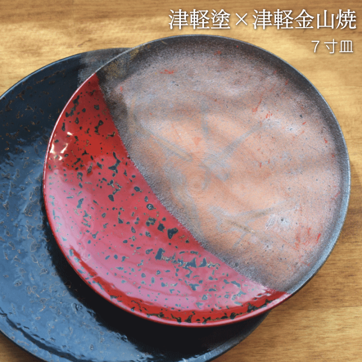 津軽塗り大皿 Amazon.co.jp: 8寸皿 津軽塗 × 津軽金山焼【呂上げ】高さ2cm-幅