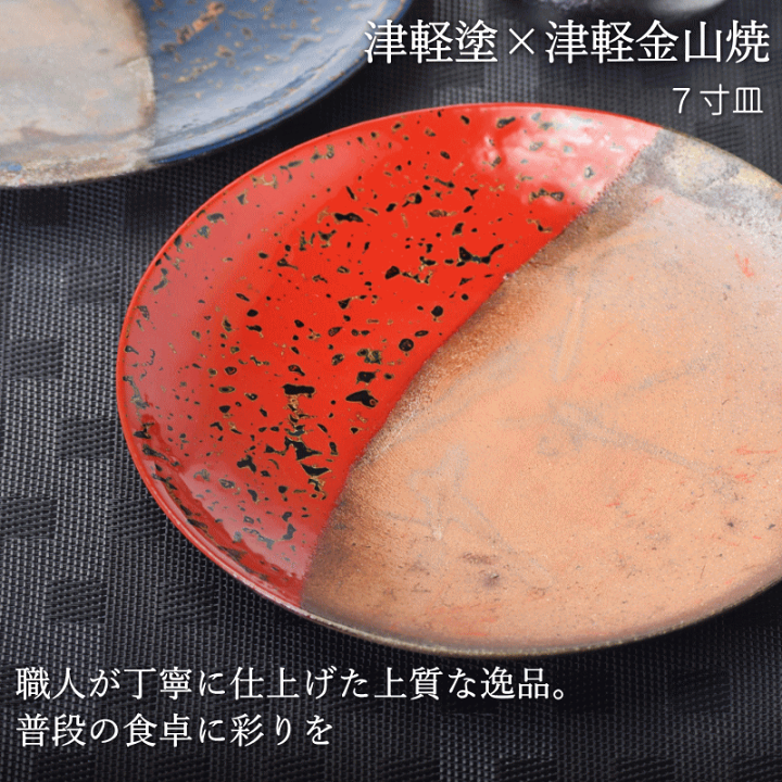 楽天市場】7寸皿 津軽塗 × 津軽金山焼【赤上げ】高さ2.5cm-幅21.0cm