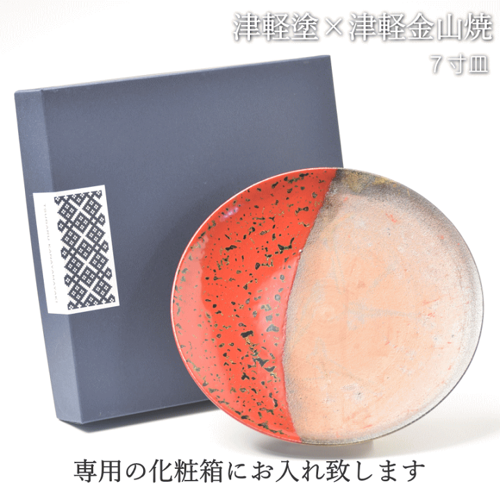 楽天市場】予約 7寸皿 津軽塗 × 津軽金山焼【赤上げ】高さ2.5cm