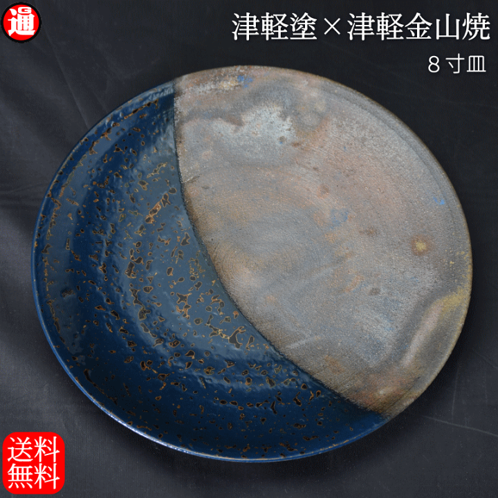 楽天市場】8寸皿 津軽塗 × 津軽金山焼【紺上げ】高さ2cm-幅25cm