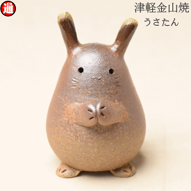 うさたん うさぎ ウサギ 兎 高さ約9.0cm 77gうさぎ 雑貨 プレゼント かわいい 置物 置き物 津軽金山焼 焼き締めかわいい インテリア 動物 モチーフ和モダン 和風 雑貨 小物 映え おしゃれ 日本 陶器手のひらサイズ 青森 あおもり 日本製