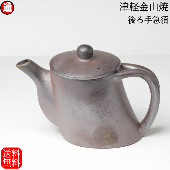 楽天市場】後ろ手急須(高さ10.0cm 幅8.0cm 奥行 15.0 重さ272g) 津軽