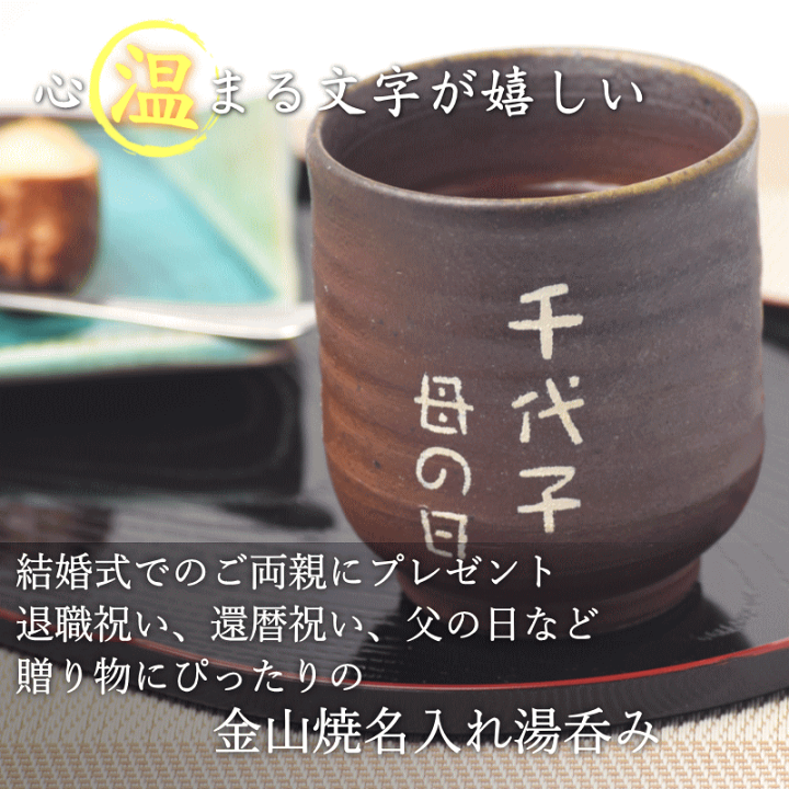 楽天市場】名入れ 湯呑み 陶器 津軽金山焼 送料無料(ギフト箱・バック