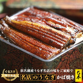 浜名湖うなぎ蒲焼5本 送料無料 舘山寺園 鰻 ウナギ うなぎ 蒲焼 土用の丑の日 お祝い ギフト 国産