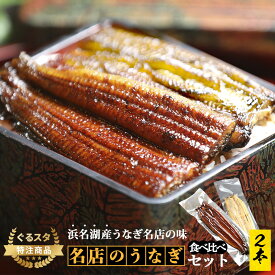 浜名湖うなぎ蒲焼1本白焼1本 送料無料 舘山寺園 鰻 ウナギ うなぎ 蒲焼 鰻 白焼き 土用の丑の日 お祝い ギフト 国産